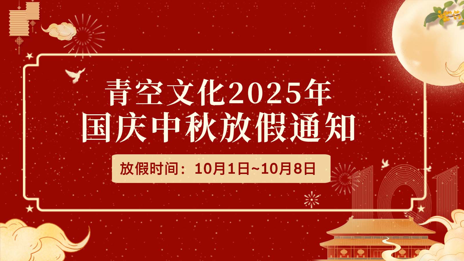 青空文化2025年国庆节、中秋节放假安排通知