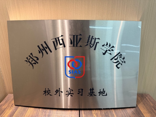 我司与郑州西亚斯学院正式建立校企合作基地